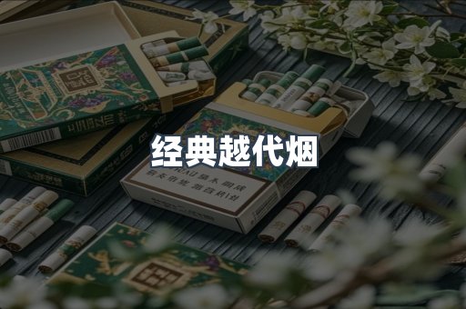 经典越代烟