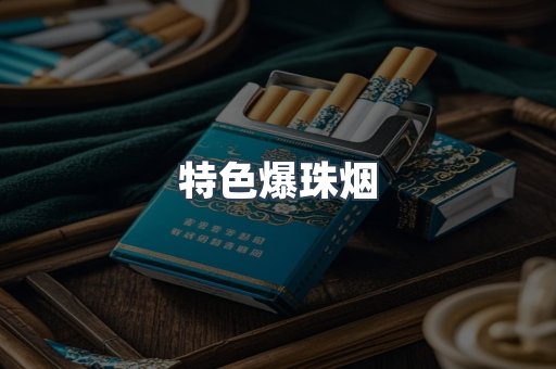 特色爆珠烟