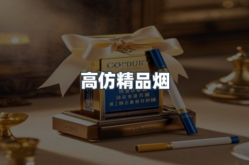 高仿精品烟