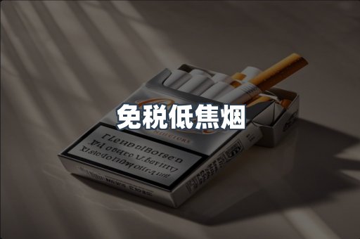 免税低焦烟